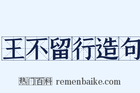 王不留行造句是什么意思的图片